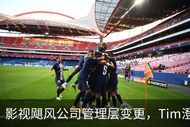 影视飓风公司管理层变更，Tim澄清父子关系的误解
